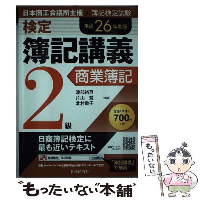 検定簿記講義2級商業簿記 : 日本商工会議所主催簿記検定試験 平成