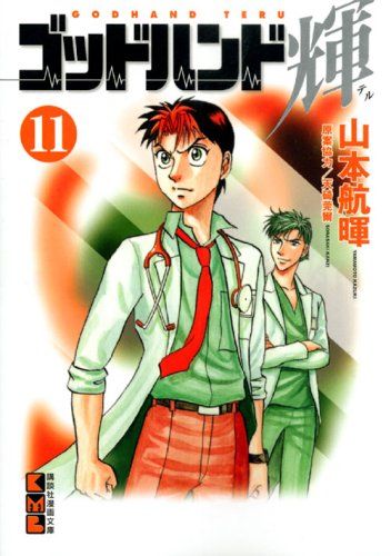 ゴッドハンド輝 11 (講談社漫画文庫 や 11-11)／山本 航暉