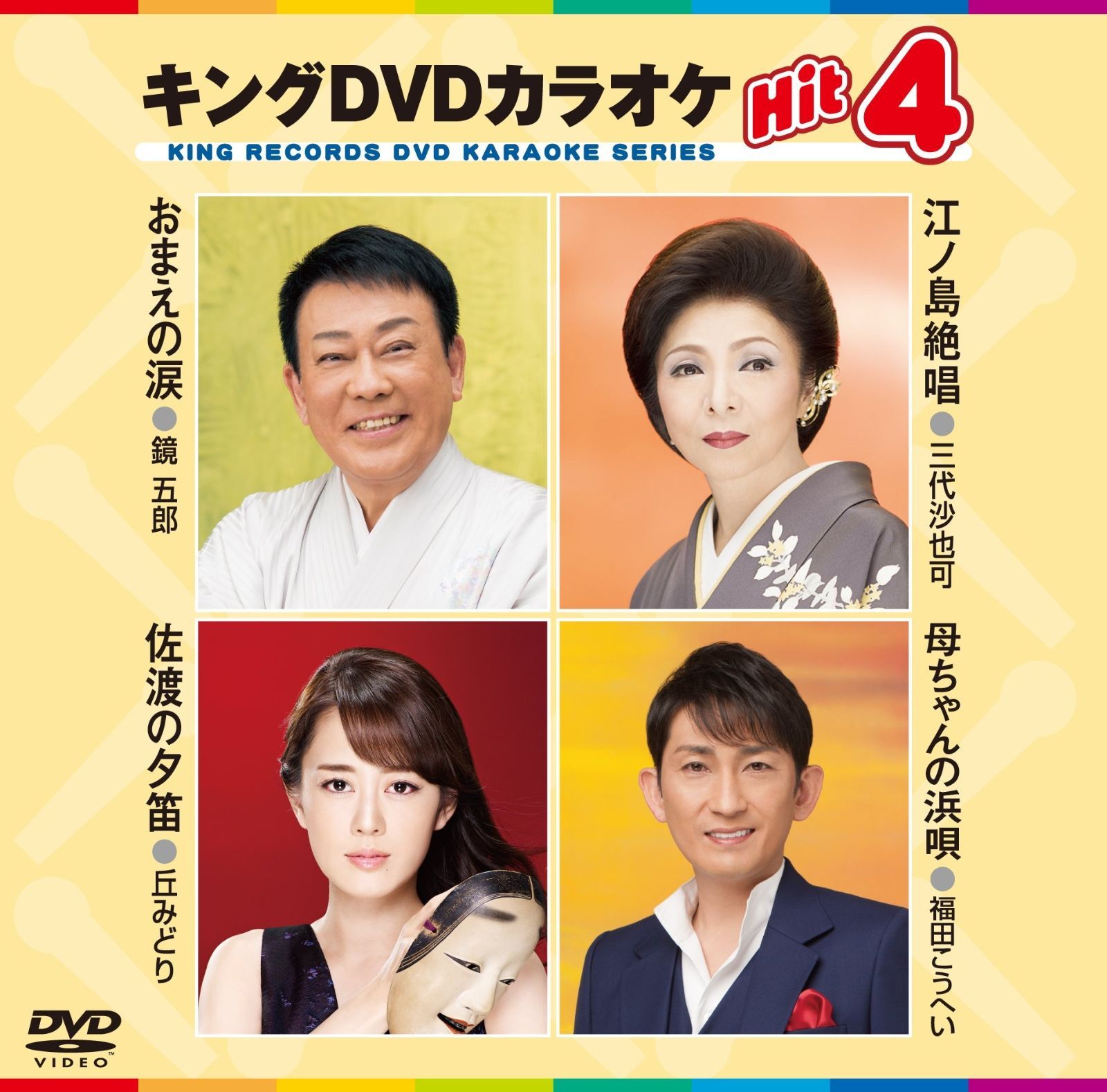 キングDVDカラオケHit4