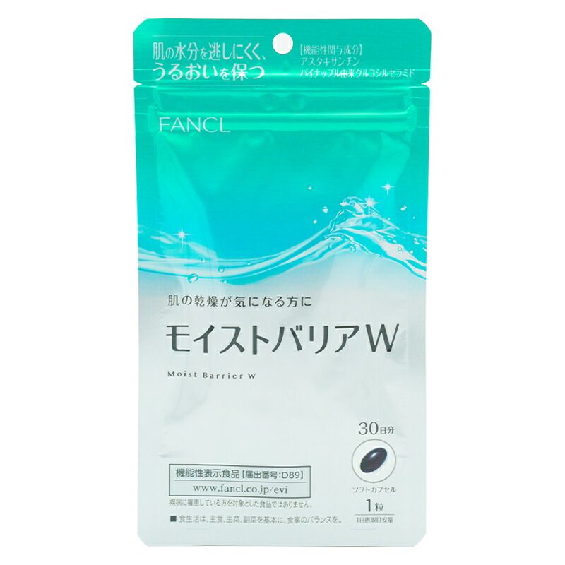 3個セット FANCL ファンケル モイストバリアW 30日分 30粒 栄養機能食品 サプリメント アスタキサンチン 女性 セラミド ネコポス