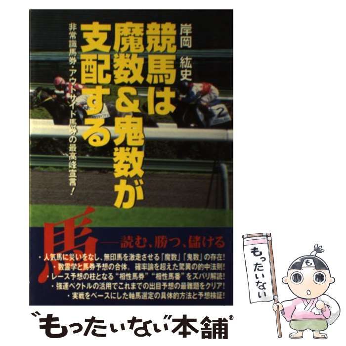 【中古】 競馬は魔数＆鬼数が支配する 非常識馬券・アウトサイド馬券の最高峰宣言！ / 岸岡 紘史 / 総和社