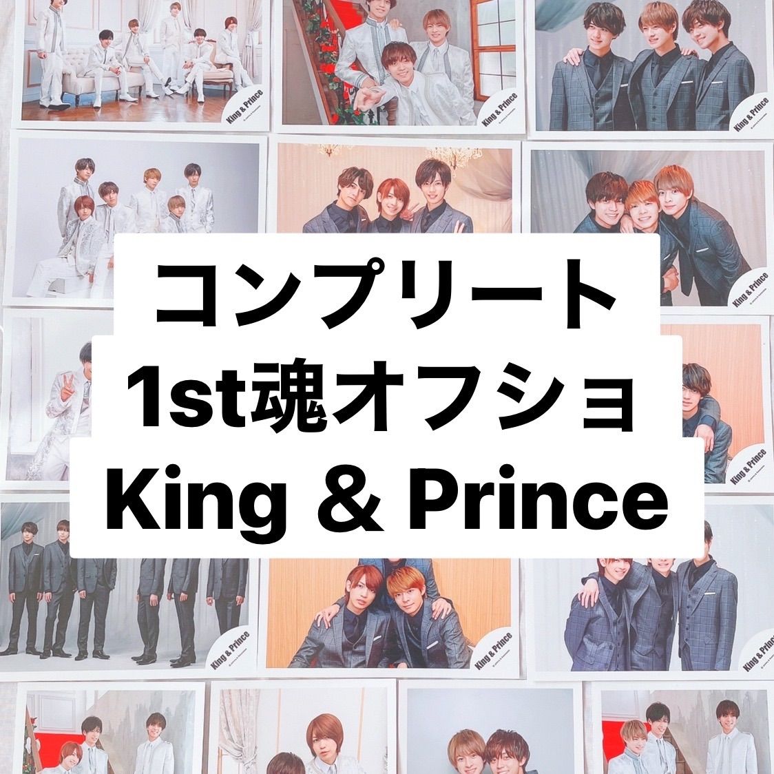 King & Prince フォトセット 公式写真 集合（King＆Prince 公式