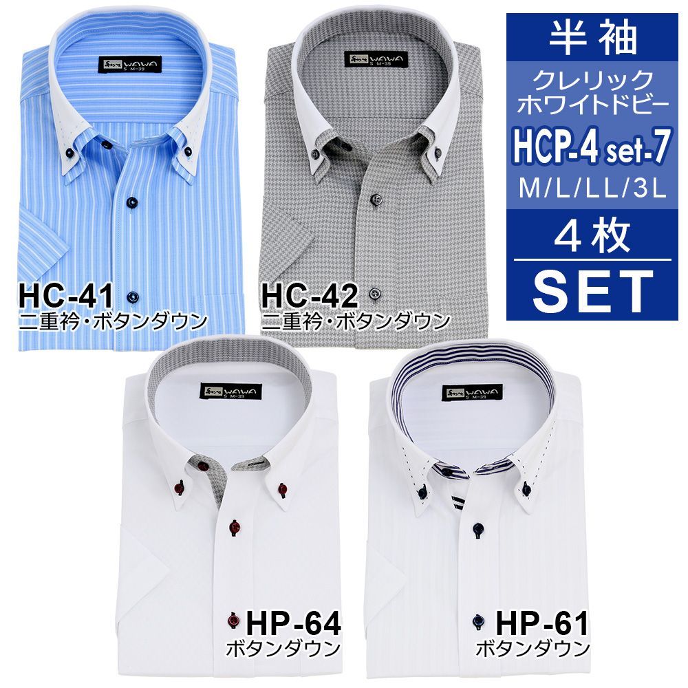 半袖ワイシャツ 4枚セット HCP4set-7 クレリック 白 ドビー メンズ ワイシャツ ボタンダウン ドウェ 形態安定 Yシャツ ビジネス ホワイト 6サイズ スリム 標準体 M L LL 3L から選べる 送料無料 WAWAJ