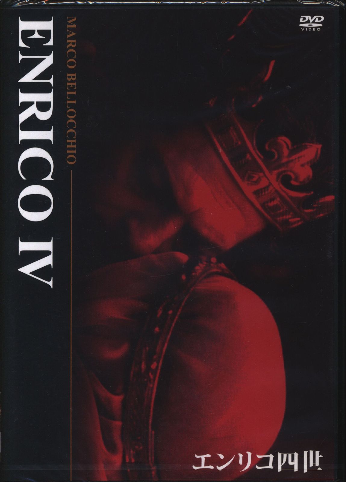エンリコ四世 DVD エンリコ四世 : ⁄ ポケットの中の握り拳 DVD「エンリコ四