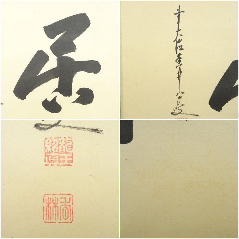前大徳 大橋香林筆 「閑居」横物 肉筆紙本掛軸（共箱） 掛け軸