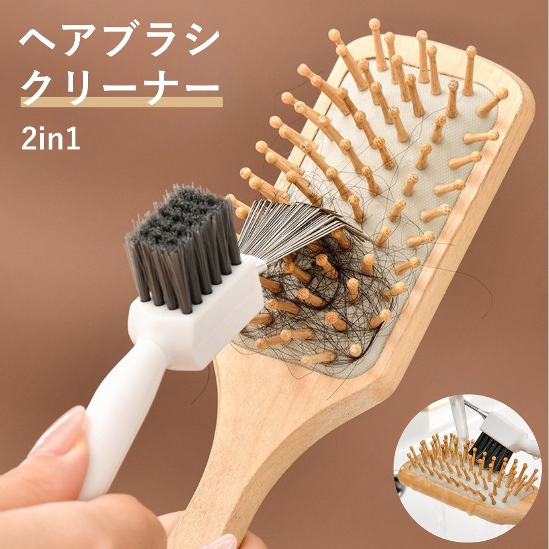 ヘアブラシクリーナー ヘアブラシ 掃除 クリーナー 掃除ブラシ