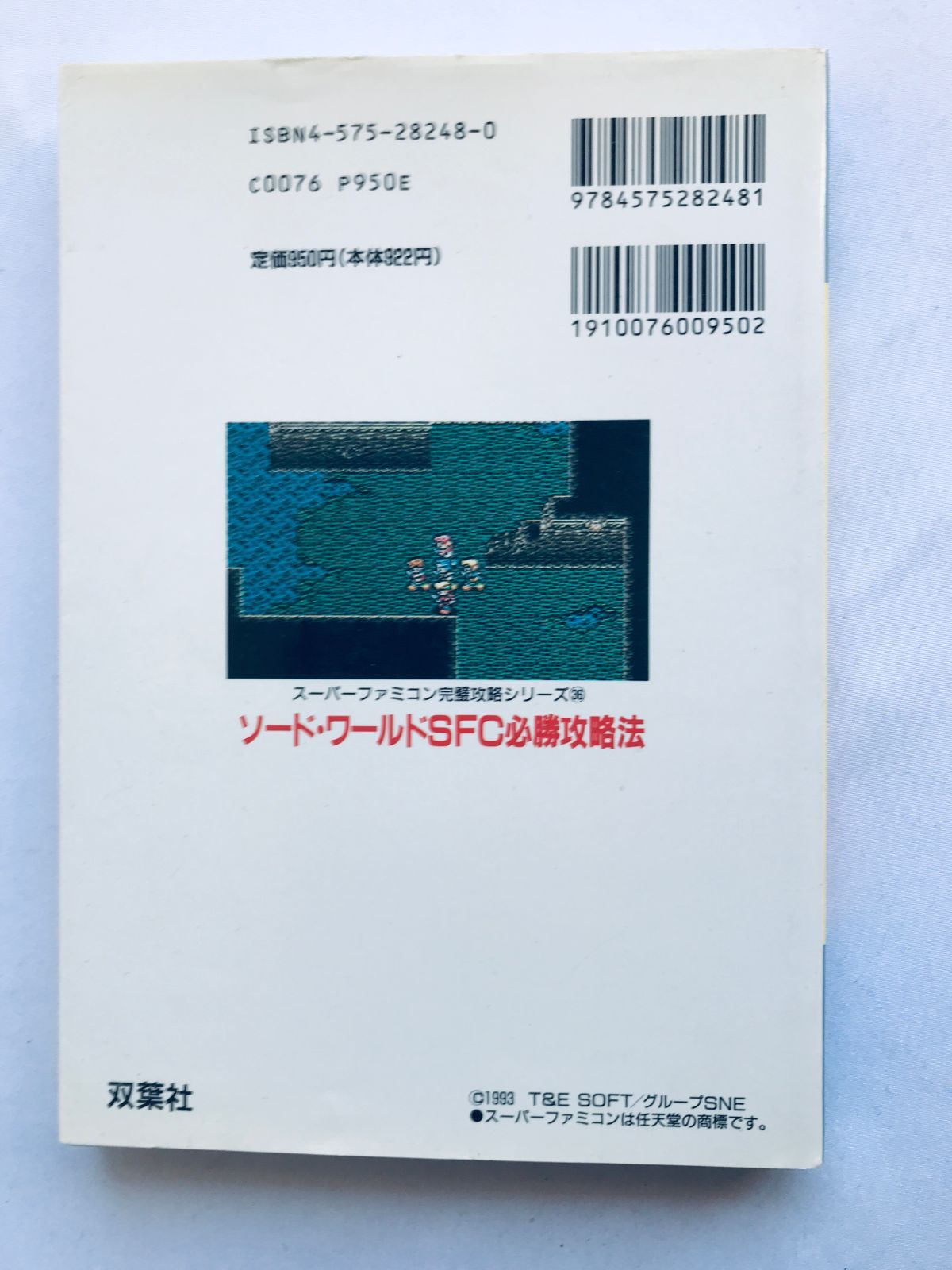 ソードワールドSFC 必勝攻略法 ガイド 攻略本 SWORD WORLD SFC Winning