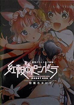 【赤字超特価，セール】 【中古】 【映画パンフレット】 紅殻のパンドラ 監督 声 その他