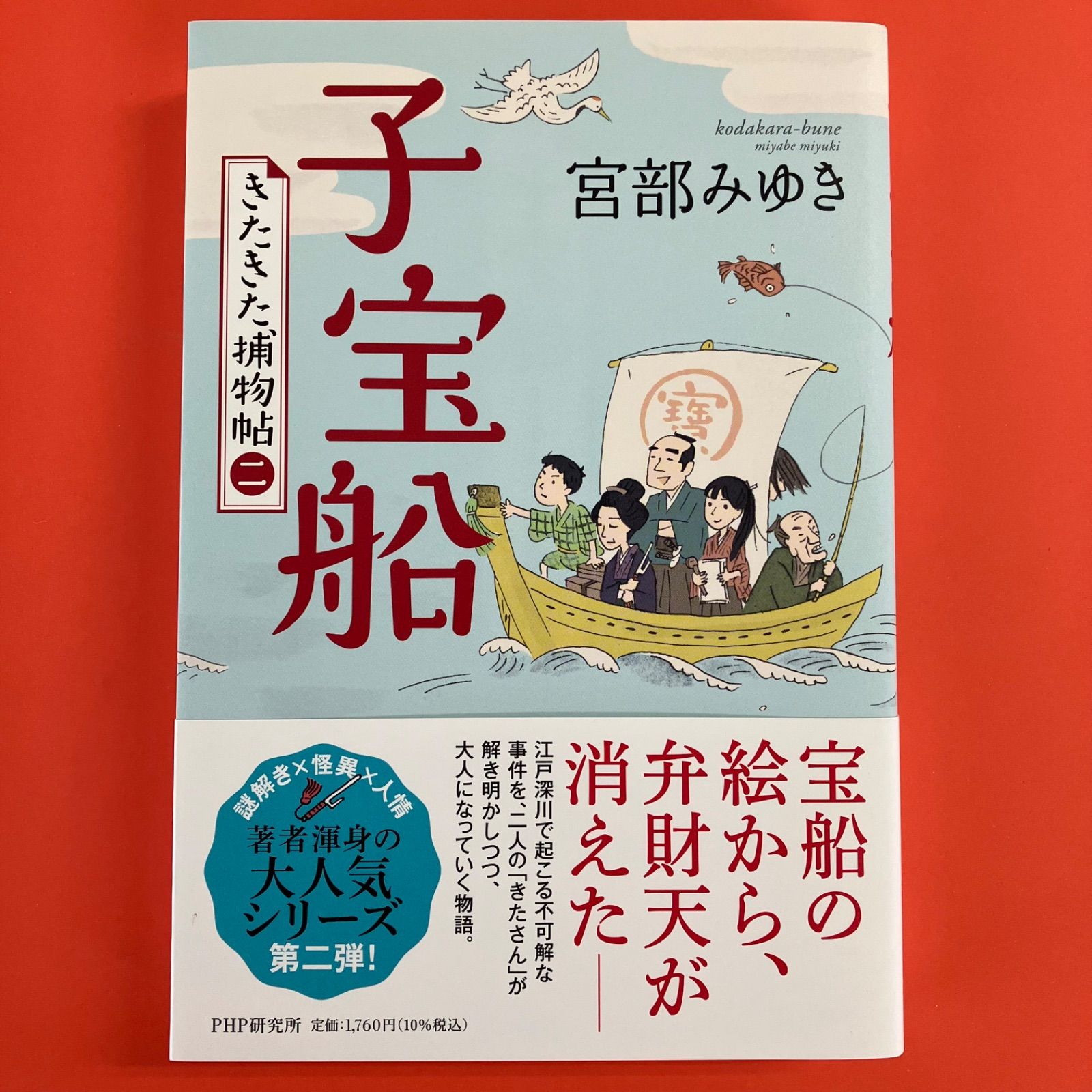 子宝船 きたきた捕物帖 cp_a16_1646 - メルカリ