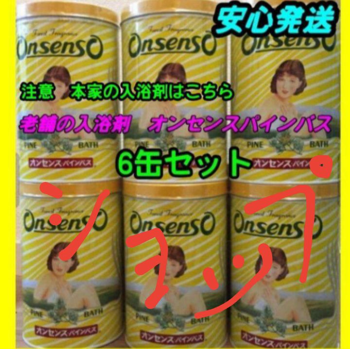 【送料無料】未使用・入荷したて・店頭では買えない・創業安政二年(創業17年)老舗の入浴剤　オンセンスパインバス　2.1キロ缶×6缶