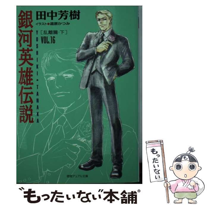 【中古】 銀河英雄伝説 ｖｏｌ．１６（乱離篇　下）/徳間書店/田中芳樹 Amazon.co.jp: 銀河英雄伝説 VOL.16 乱離篇 下 (徳間デュアル