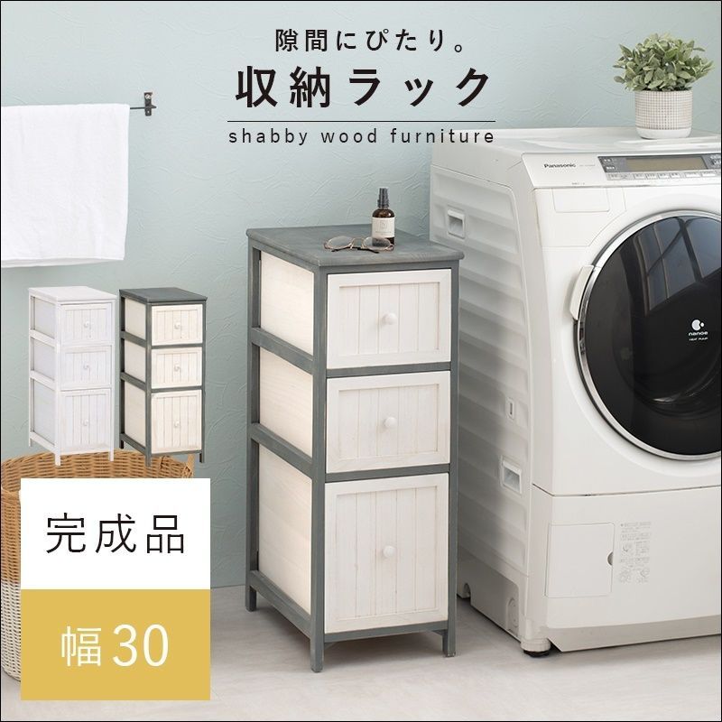 隙間にぴたり収納ラック 幅30cm MCH-5672 完成品 ラック ランドリーラック チェスト 隙間収納 アンティーク調 引き出し収納 シャビー 天然木 桐材 ブルーグレー アンティークホワイト 送料無料 【全2色】[4738]