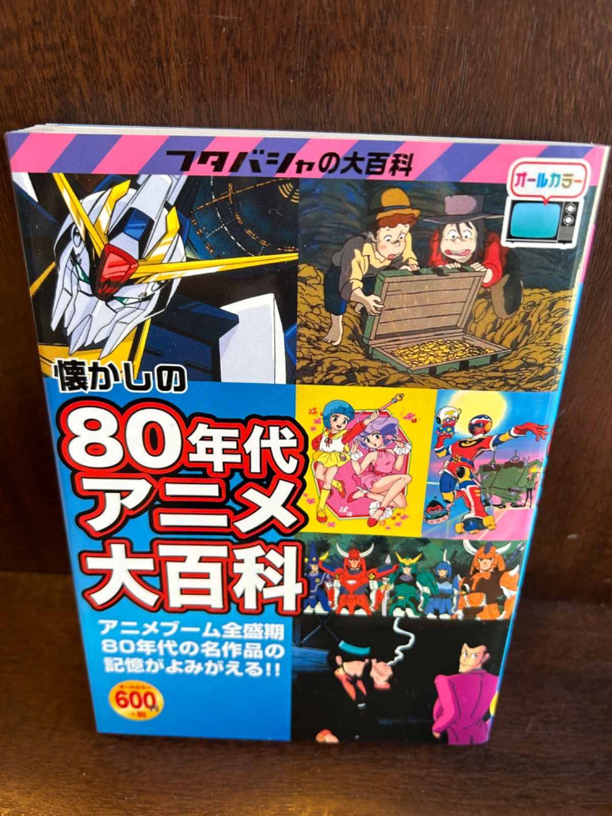 懐かしの80年代アニメ大百科 20230419-1 - メルカリ