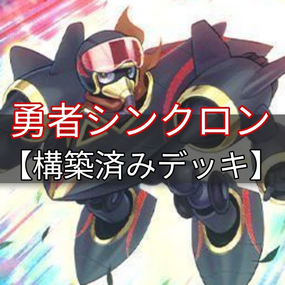 ヤマトレ 即日発送 勇者シンクロンデッキ 構築済みデッキ まとめ