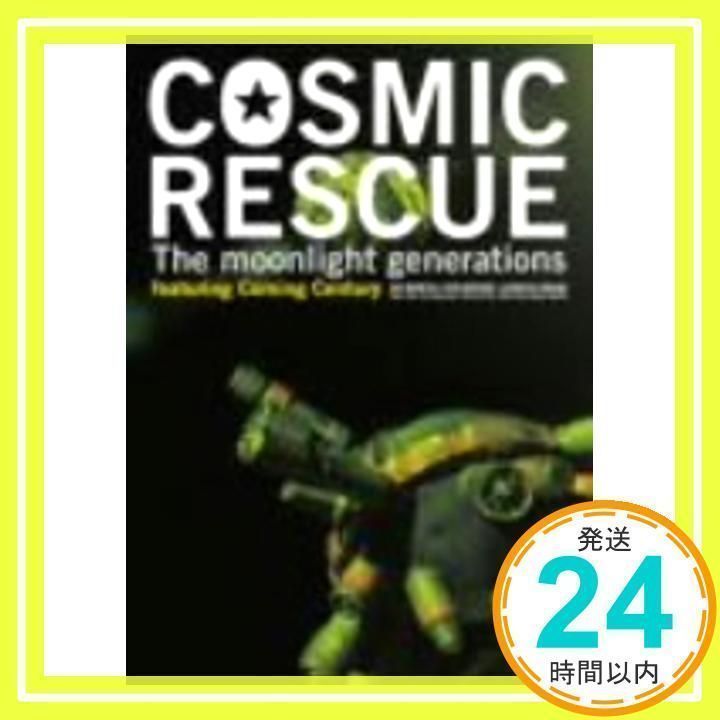 COSMIC RESCUE-The moonlight generations… Amazon.co.jp: COSMIC