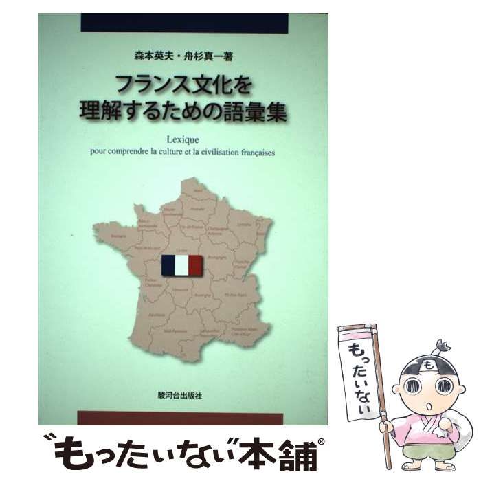 【中古】 フランス文化を理解するための語彙集/駿河台出版社/森本英夫 中古】 フランス文化を理解するための語彙集 / 森本英夫 舟杉