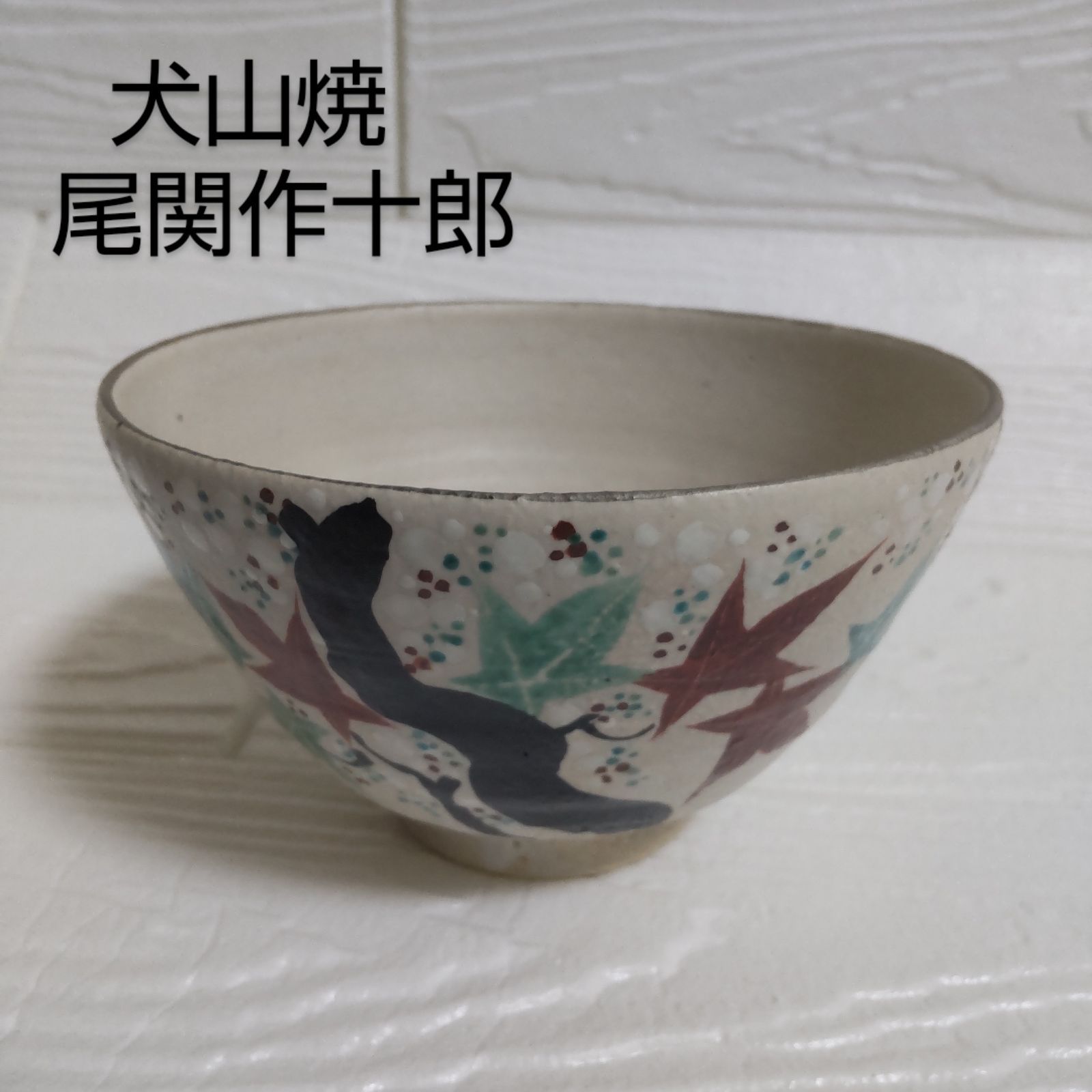 犬山焼尾関作十郎茶碗犬山本窯