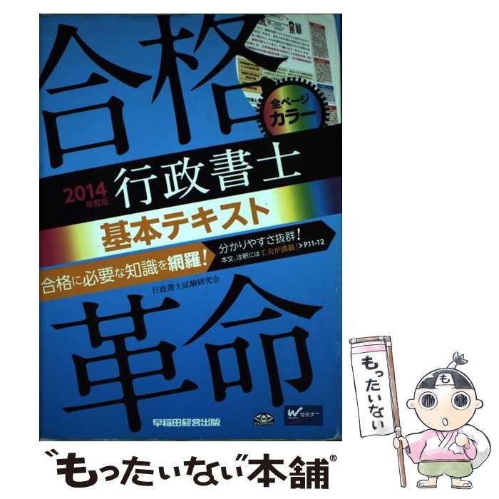 中古】 合格革命 行政書士 基本テキスト 2014年度 / 行政書士試験研究会 / 早稲田経営出版 - メルカリ