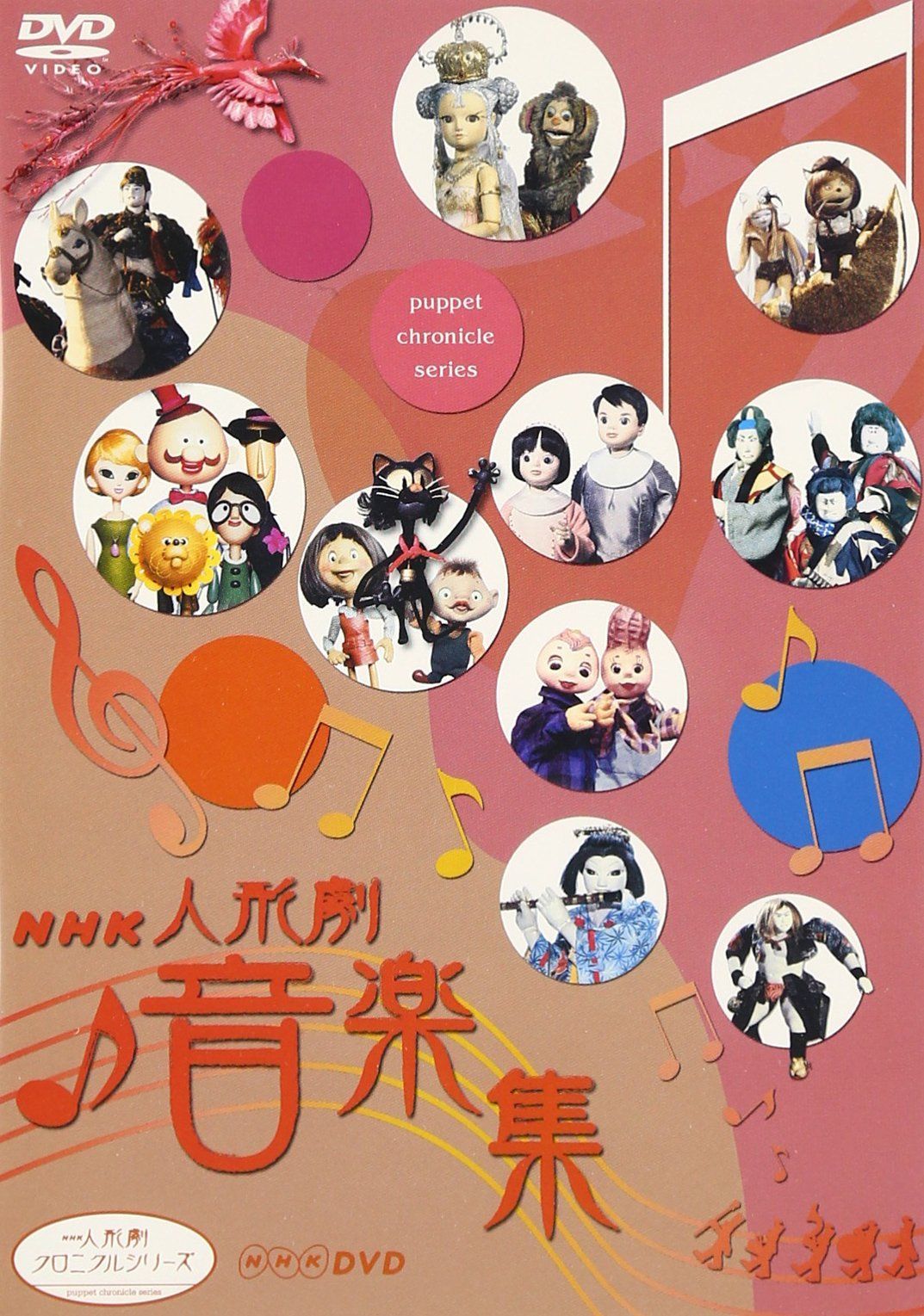 未開封 NHK人形劇クロニクルシリーズ vol.7 ひげよさらば