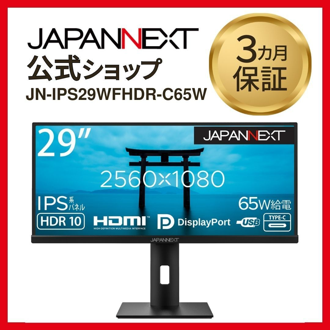 JAPANNEXT 29インチ ワイドFHD(2560 x 1080) 液晶モニター JN-IPS29WFHDR-C65W HDMI DP USB Type-C 液晶ディスプレイ 4589511162965lo