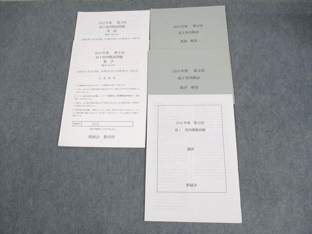 鉄緑会　校内模試　　2019中1第2回　　英語　数学 鉄緑会 校内模試 中1 第2回 英語 数学の通販 by 〜｜ラクマ