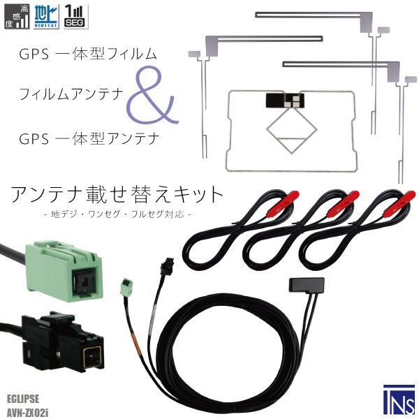 イクリプス ECLIPSE ナビ AVN-ZX02i 対応 VR1 端子 GPS一体型ケーブル 1本 u0026 L型フィルムアンテナ 右2枚 左1枚 u0026 GPS一体型フィルム 1枚 u0026 アンテナコード 3本 セット 地デジ ワンセグ フルセグ 