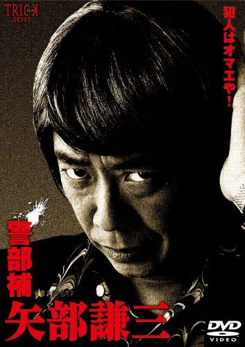 警部補 矢部謙三 DVD-BOX4枚組 木村ひさし 神徳幸治