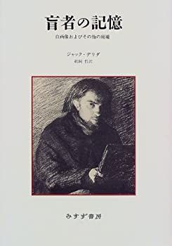 【中古】 盲者の記憶?自画像およびその他の廃墟 盲者の記憶 | 盲者の記憶―自画像およびその他の廃墟 デリダ 自画像および ジャック・デリダ『盲者の記憶』