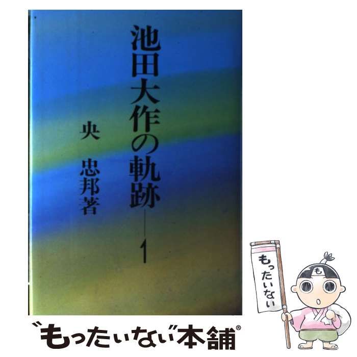 中古】池田大作の軌跡 1
