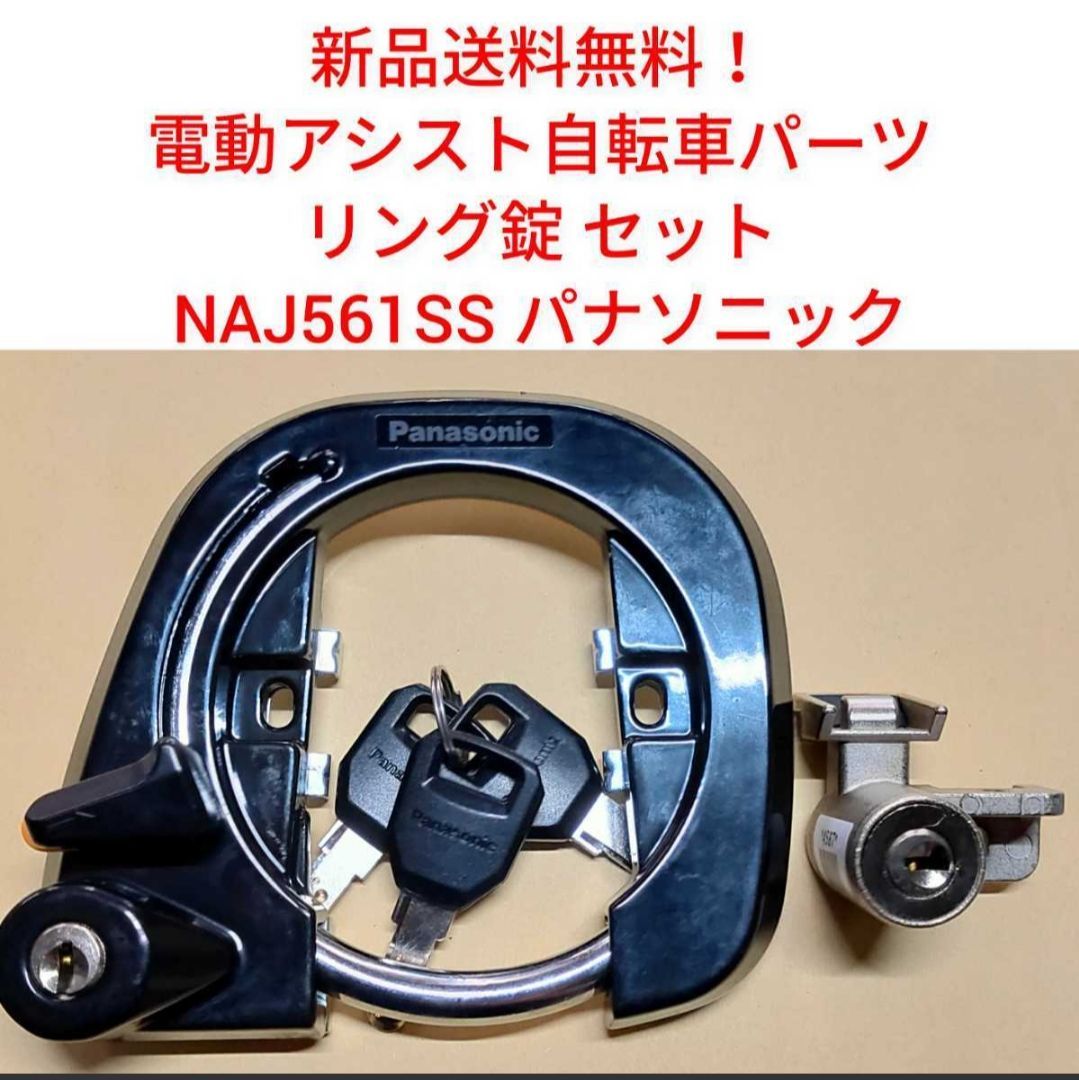 新品送料無料】 Panasonic リング錠セット NAJ561SS サークル錠 パナソニック 電動アシスト 自転車 パーツ 鍵 カギ かぎ ロック  - メルカリ