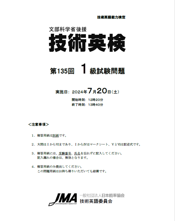 第135回技術英検問題・模範解答例〈1級〉