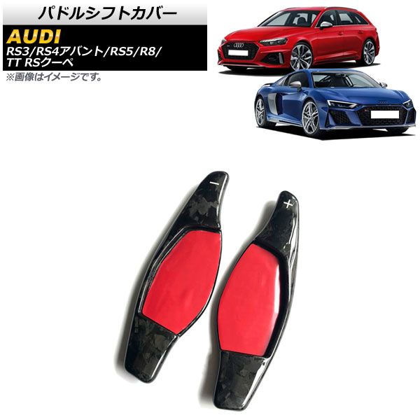 AP パドルシフトカバー 鍛造カーボン カーボンファイバー製 AP-IT1939-FCB 入数：1セット(2個) アウディ RS3 8V 2017年～2022年