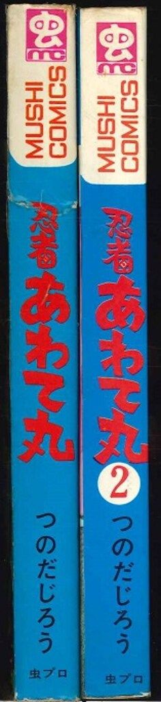 虫プロ商事 虫コミックス つのだじろう 忍者あわて丸全2巻 初版セット