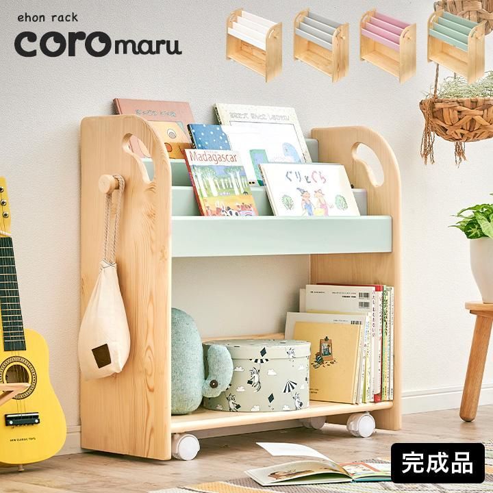 完成品 絵本ラック 絵本棚 キャスター付き 本棚 ブックラック ブックシェルフ キッズラック マルチラック おもちゃ収納 幅70cm coromaru3 コロマル3 4色対応