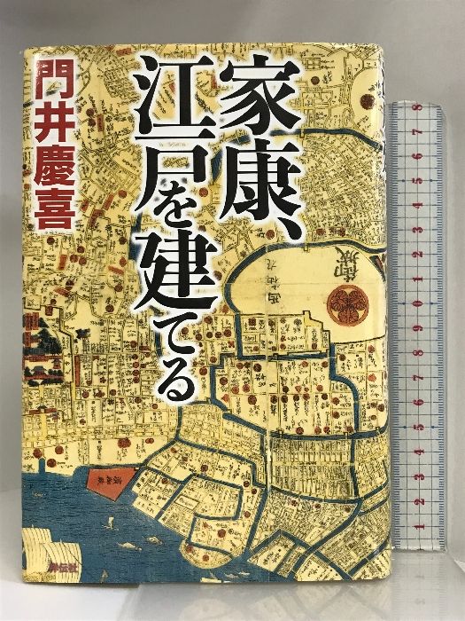 家康、江戸を建てる 祥伝社 門井慶喜 - メルカリ