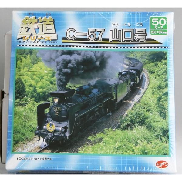 新品未開封品】鉄道シリーズC-57山口号 ジグソーパズル50ピース