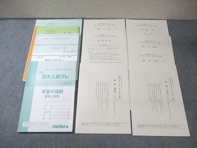 代々木ゼミナール 代ゼミ 第2回 京大入試プレ問題 2022年11月 未使用品