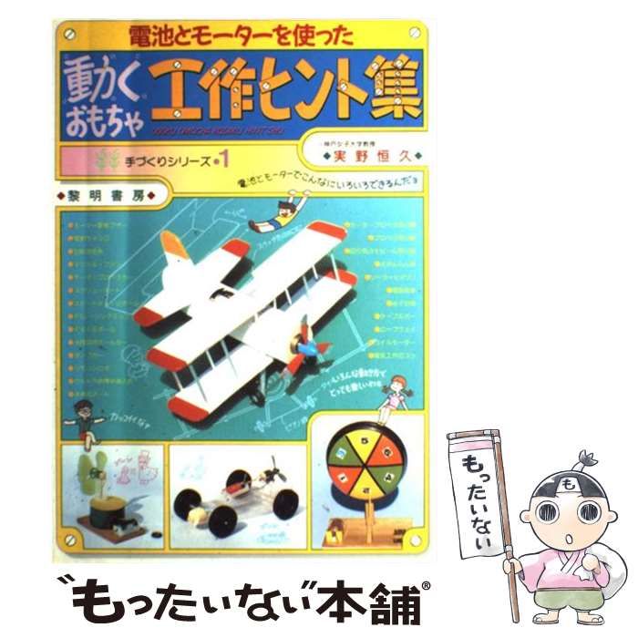 電池とモーターを使った動くおもちゃ工作ヒント集 (手づくり