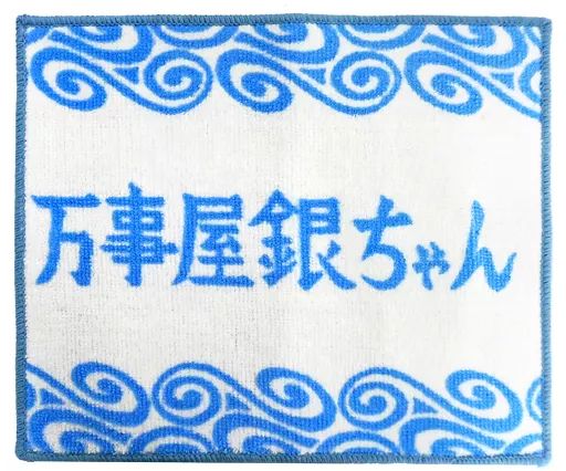【中古】生活雑貨(キャラクター) 万事屋銀ちゃん フロアマット 「大銀魂展～ツケが回る前にケツを拭け～」