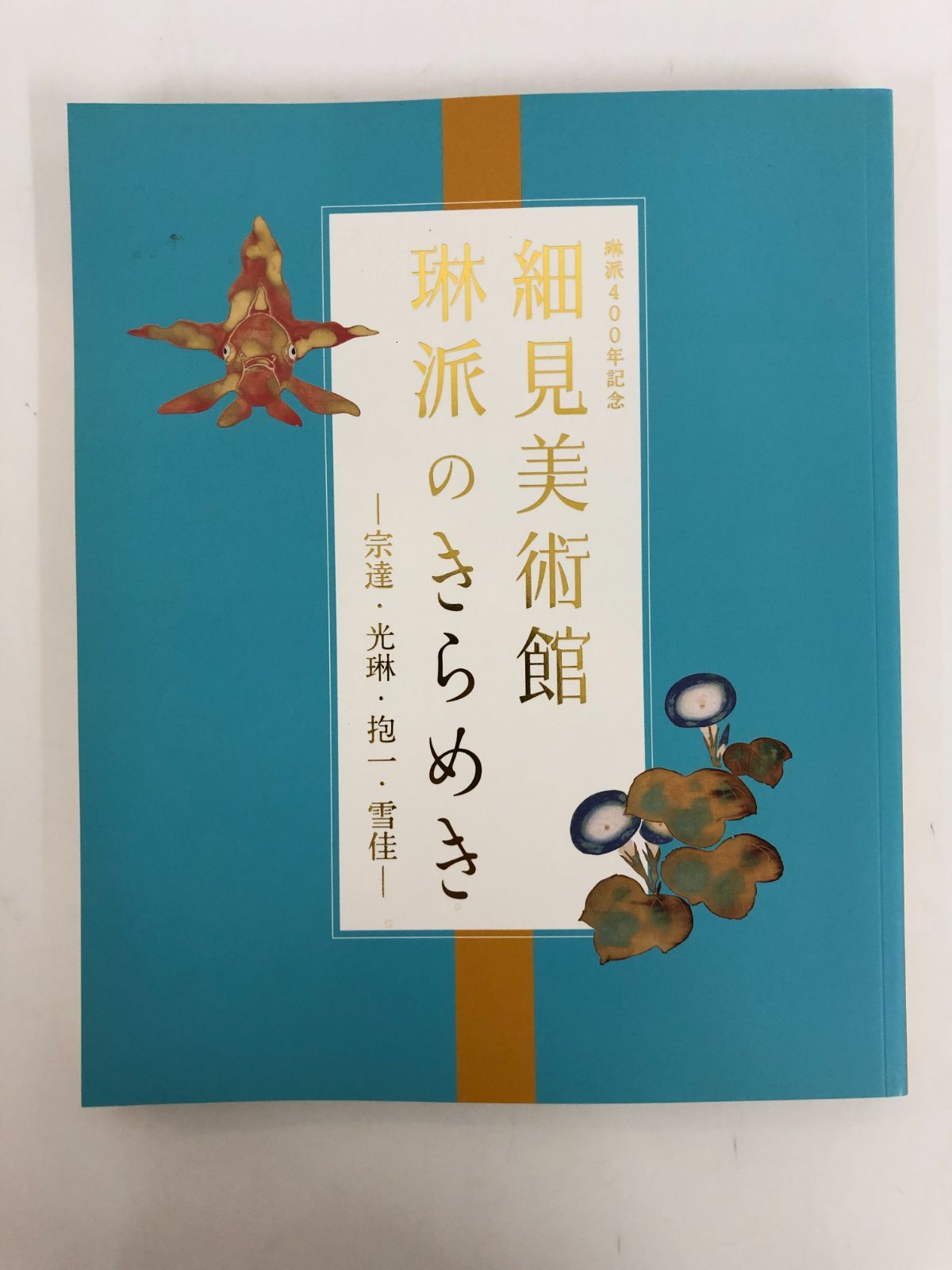 図録】琳派イメージ展 琳派400年記念 - アート、エンターテインメント