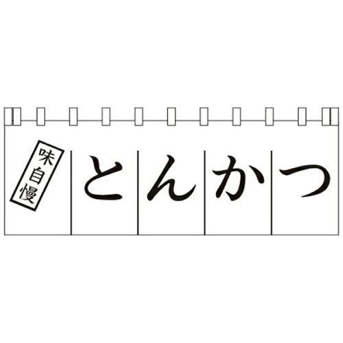 3営業日で発送 … Ｎ－１７０ とんかつのれん YLI3501