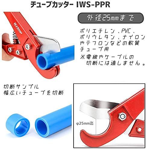 在庫 アイクリンプ iCrimp 樹脂管カッター 樹脂フレキシブル管カッター 樹脂チューブ 切断工具 外径25mm迄 IWS-PPR