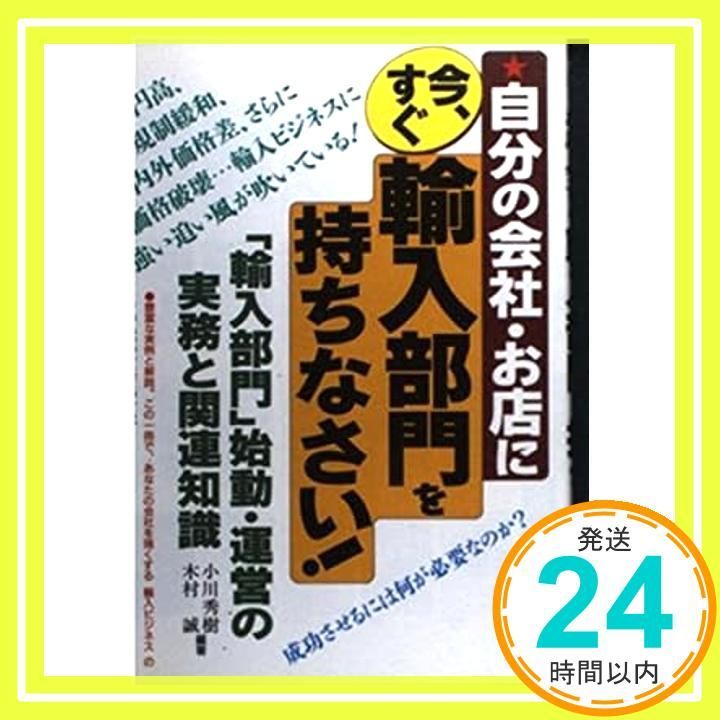 自分の会社 お店に今すぐ輸入部門を持ちなさい― 輸入部門 始動 運営の実務と関連知識 アスカビジネス 小川 秀樹 木村 誠_03