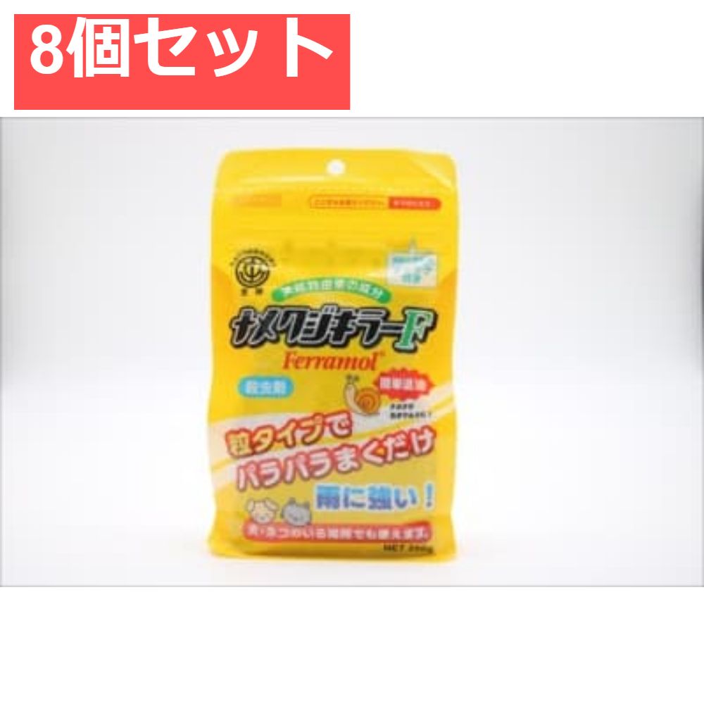 ナメクジキラーF 250g入 8個セット