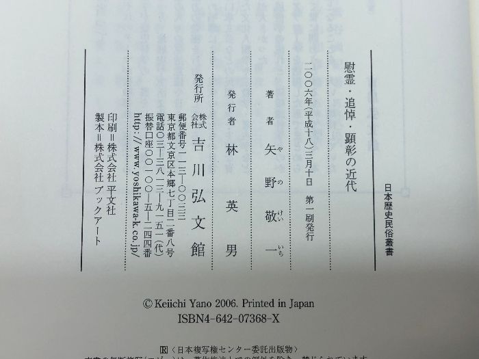 慰霊・追悼・顕彰の近代 (日本歴史民俗叢書) 本 慰霊・追悼・顕彰の近代 (日本歴史民俗叢書) 吉川弘文館 矢野 敬一