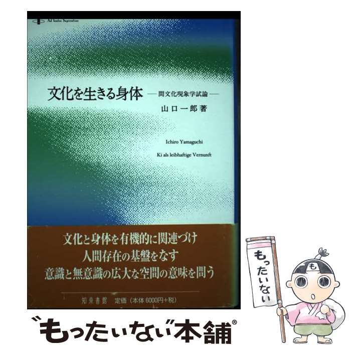 中古】 文化を生きる身体 間文化現象学試論 / 山口 一郎 / 知泉書館