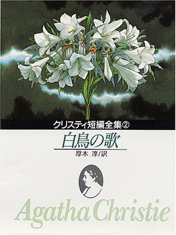 【中古】 白鳥の歌/東京創元社/アガサ・クリスティー 白鳥の歌 (創元推理文庫 M ク 2-20 クリスティ短編全集 2