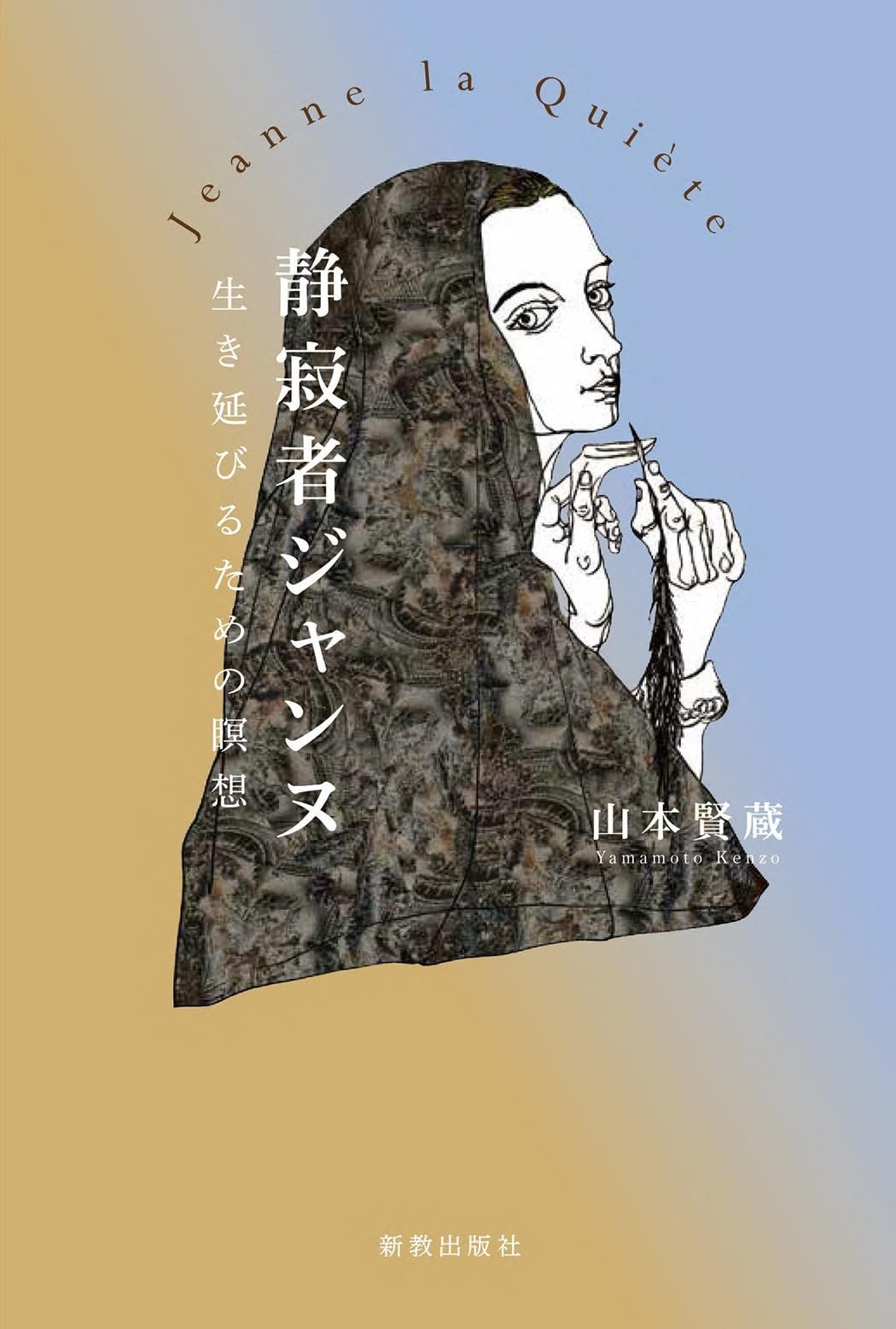 静寂者ジャンヌ: 生き延びるための瞑想