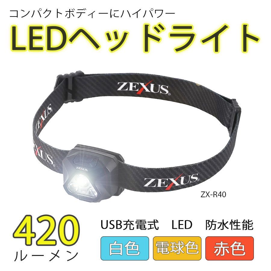 ヘッドライト LED ZEXUS ゼクサス ZX-R40 白色 電球色 赤色 釣り 電池 USB 防水 コンパクト 軽量
