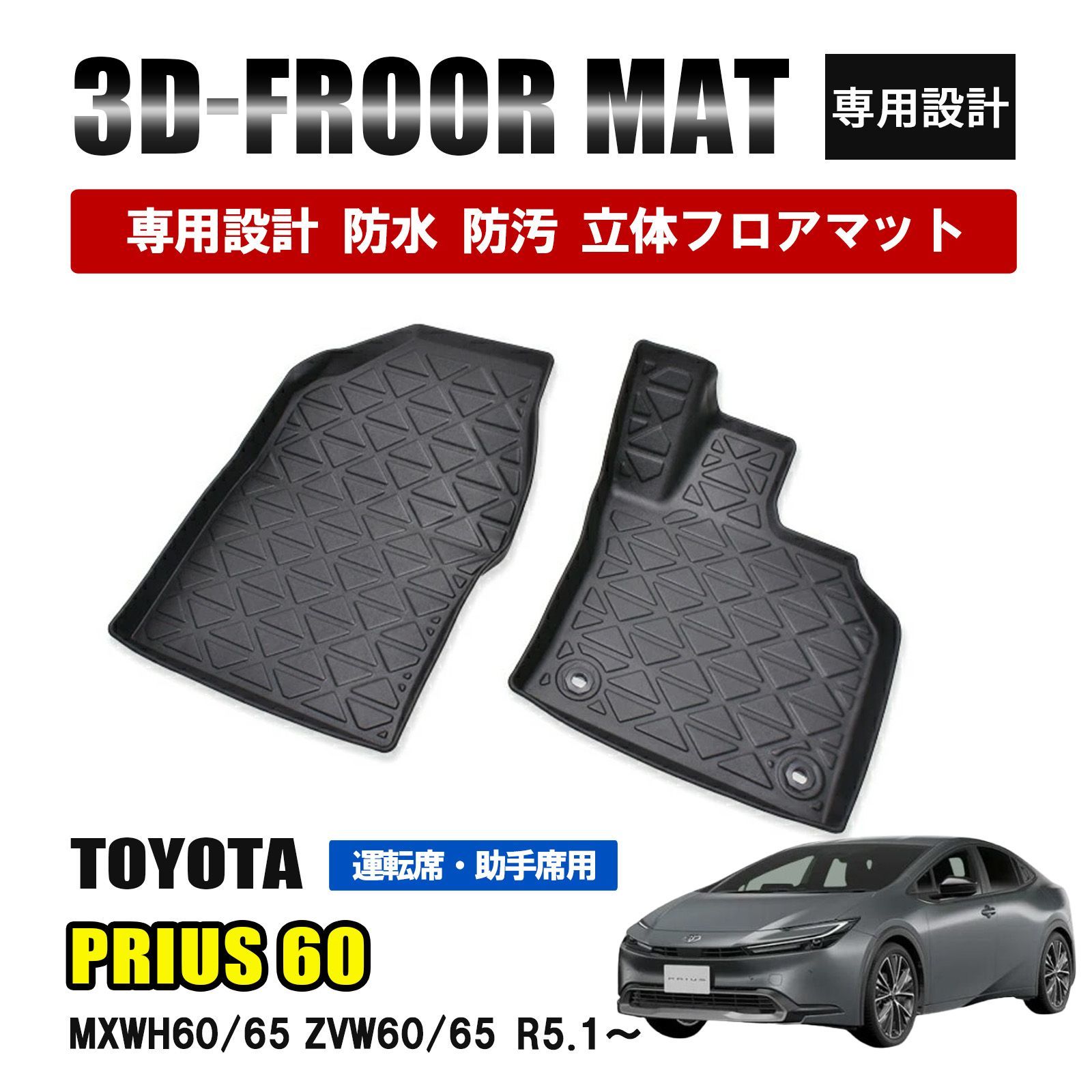 トヨタ プリウス 60系 フロアマット 運転席 助手席 マット 3D ラバーマット 1列目 防水 汚れ防止 傷防止 内装 カーマット ブラック USTAUSTRALIA_COM_AU